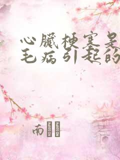 心脏梗塞是什么毛病引起的