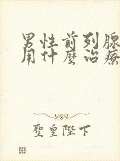 男性前列腺肥大用什么治疗好