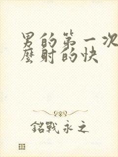 男的第一次为什么射的快