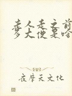 老人走之前拉很多大便是啥预兆