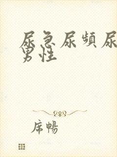 尿急尿频尿不尽男性