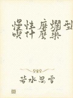 慢性糜烂型胃炎吃什么药