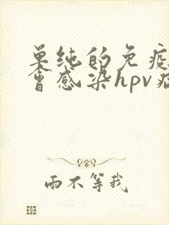 单纯的免疫力低会感染hpv病毒吗