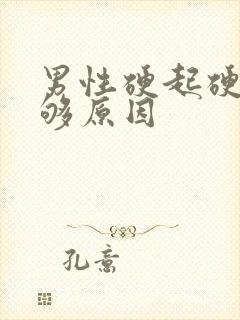 男性硬起硬度不够原因