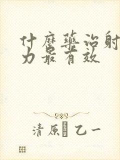 什么药治射精无力最有效