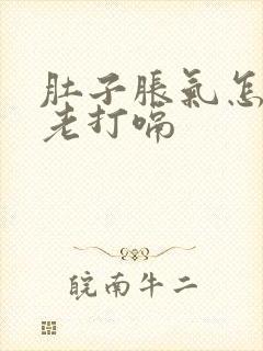 肚子胀气怎回事老打嗝