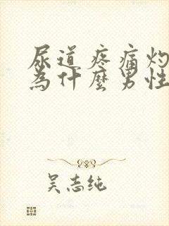 尿道疼痛灼热感为什么男性