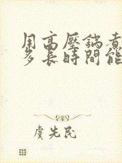 用高压锅煮玉米多长时间能熟