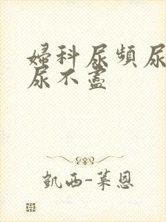 妇科尿频尿等待尿不尽