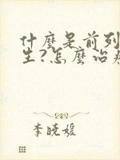 什么是前列腺增生?怎么治疗?什么原因?