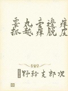 睾丸旁边痒痒越抓越痒脱皮