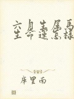 六月生属马人一生命运怎样