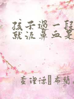 孩子过一段时间就流鼻血是什么原因