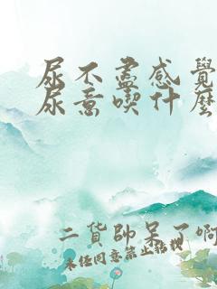 尿不尽感觉总有尿意吃什么药