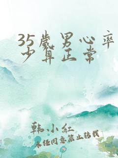 35岁男心率多少算正常