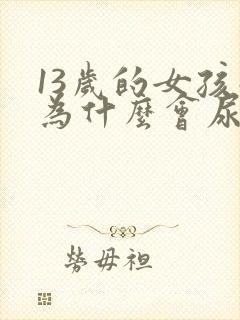 13岁的女孩子为什么会尿床