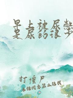 早上被尿憋醒但是尿的很少