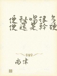 便秘喝很多水大便还是干硬排便困难