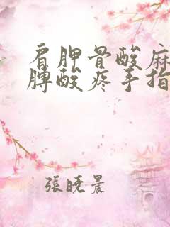 肩胛骨酸麻连胳膊酸疼手指发麻