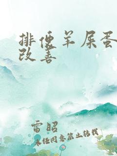 排便羊屎蛋怎么改善