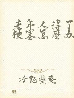 老年人得了心脏梗塞怎么办治疗