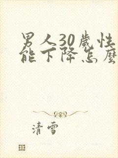 男人30岁性功能下降怎么办