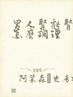 男人肾亏肾阴虚怎么调理