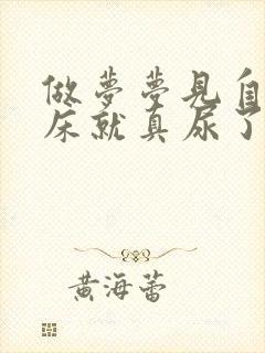 做梦梦见自己尿床就真尿了怎么回事