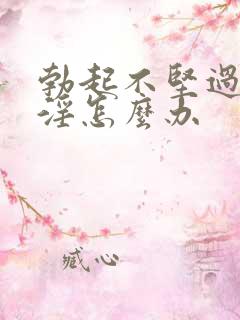 勃起不坚过度手淫怎么办