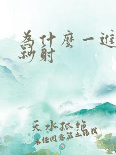 为什么一进去会秒射