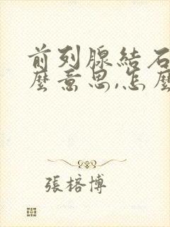 前列腺结石是什么意思,怎么治疗