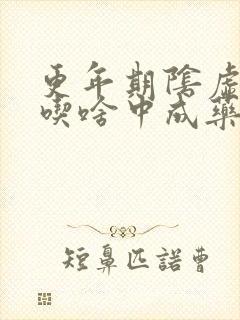 更年期阴虚火旺吃啥中成药