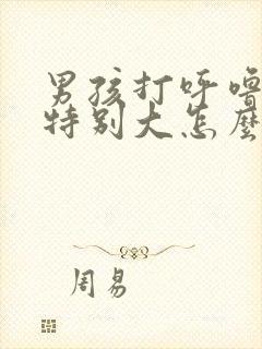 男孩打呼噜声音特别大怎么治疗