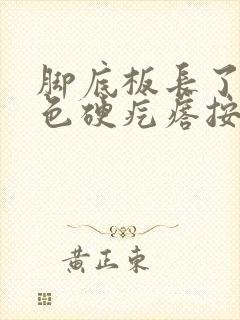 脚底板长了个红色硬疙瘩按压有痛感