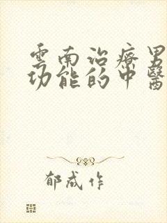 云南治疗男性性功能的中医