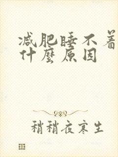 减肥睡不着觉是什么原因