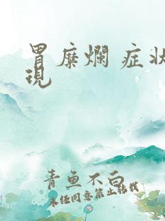 胃糜烂 症状表现