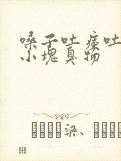 嗓子吐痰吐出一小块臭物