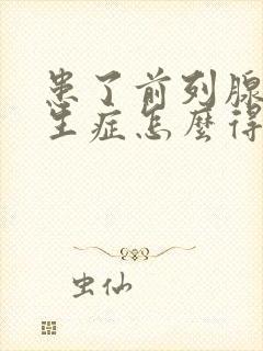 患了前列腺有增生症怎么得的