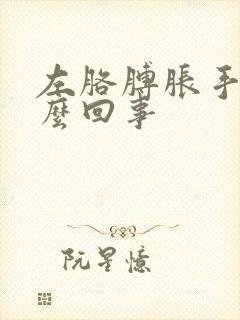 左胳膊胀手麻怎么回事