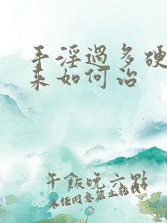 手淫过多硬不起来如何治