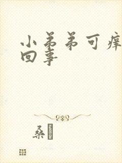 小弟弟可痒怎么回事