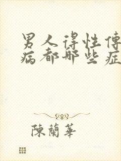 男人得性传播疾病都哪些症状表现