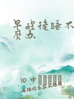 早醒后睡不着怎么办