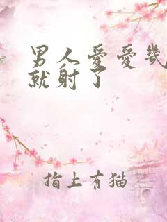 男人爱爱几分钟就射了