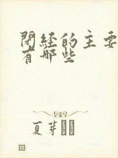 闭经的主要表现有哪些