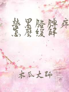 劳累胳膊疼手麻怎么缓解