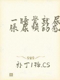 一睡觉就尿急尿胀尿频的感觉