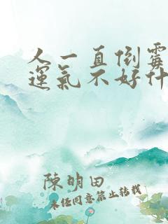 人一直倒霉一直运气不好什么原因