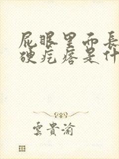 屁眼里面长了个硬疙瘩是什么